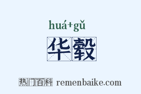 华毂是什么意思的图片